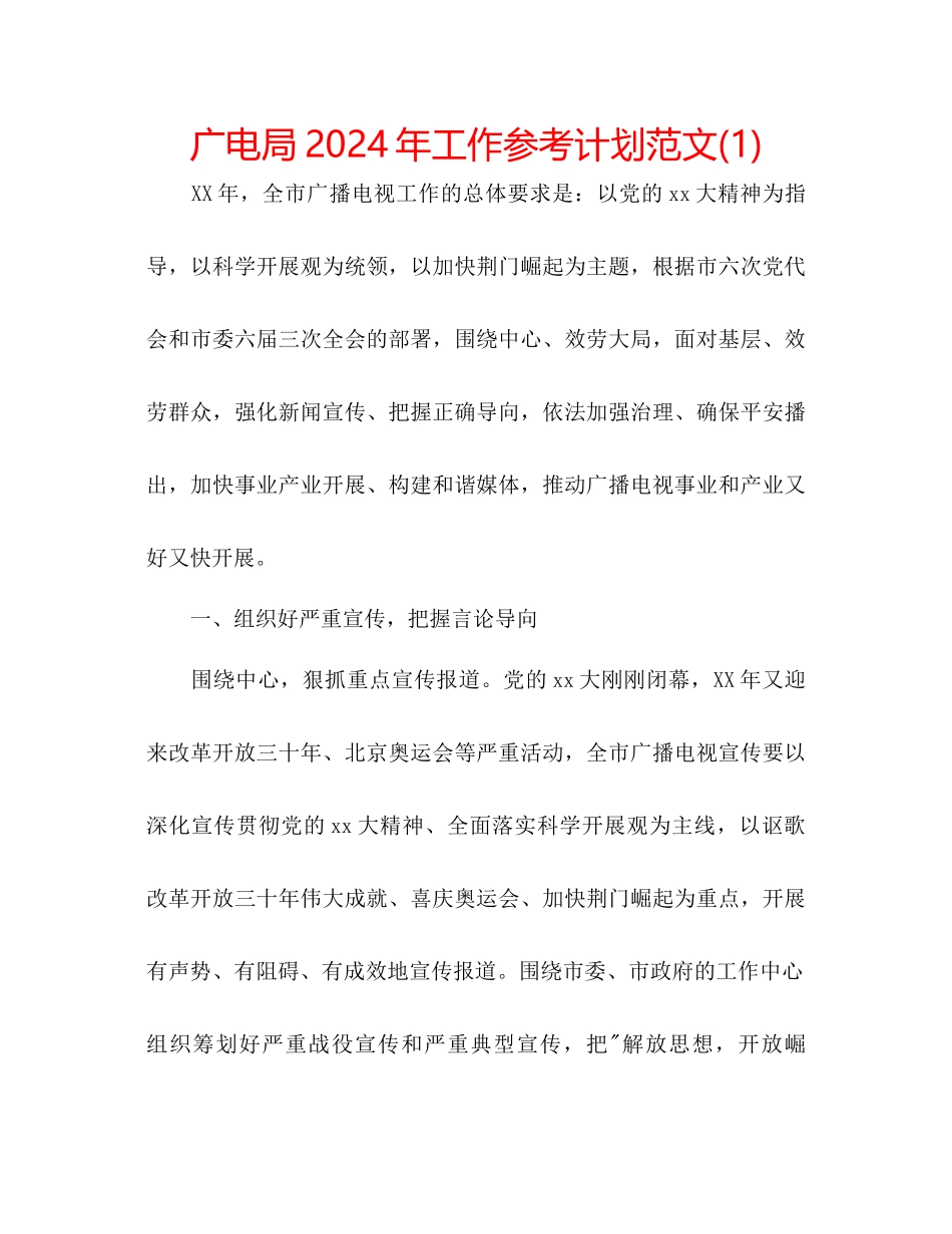 广电局年工作参考计划范文1)_第1页