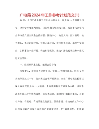 广电局年工作参考计划范文1)