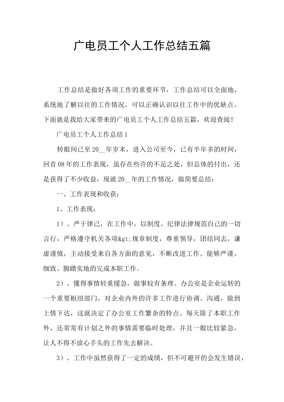 广电员工个人工作总结五篇_第1页