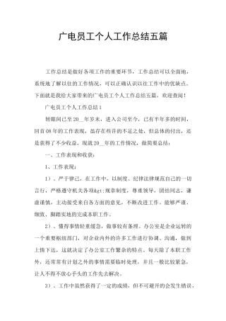 广电员工个人工作总结五篇