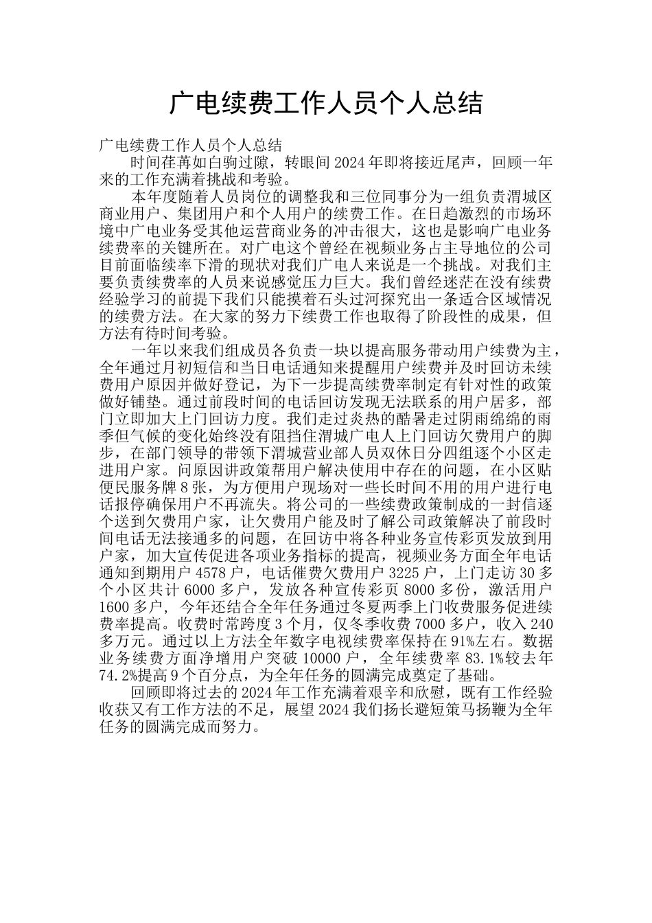 广电续费工作人员个人总结_第1页