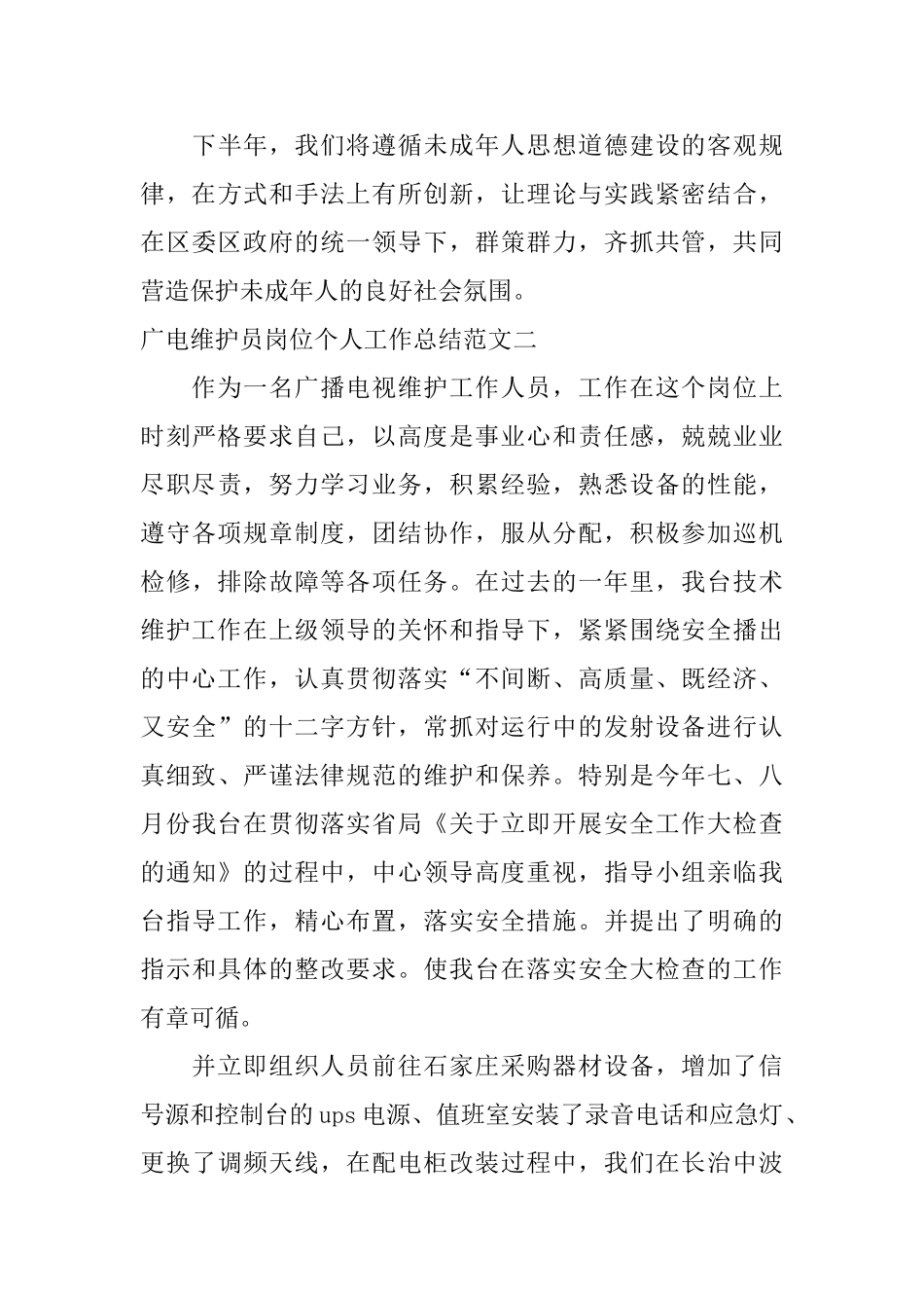 广电维护员岗位个人工作总结范文_第3页