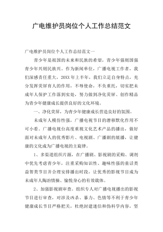 广电维护员岗位个人工作总结范文