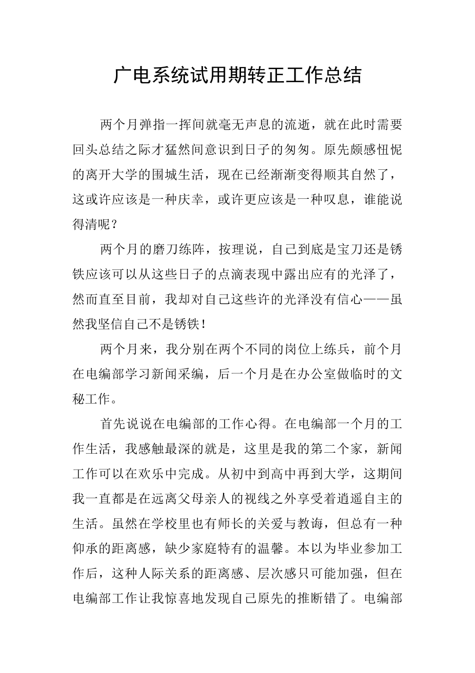 广电系统试用期转正工作总结_第1页