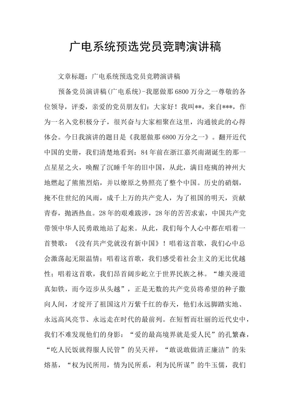 广电系统预选党员竞聘演讲稿_第1页