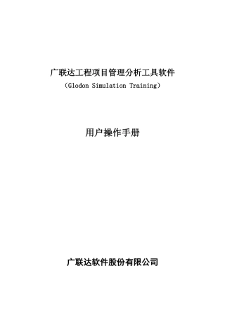 广联达工程项目管理分析工具软件GST