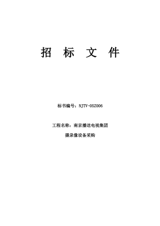广电设备采购招标文件