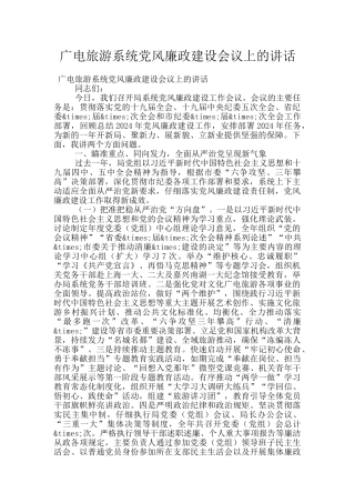 广电旅游系统党风廉政建设会议上的讲话