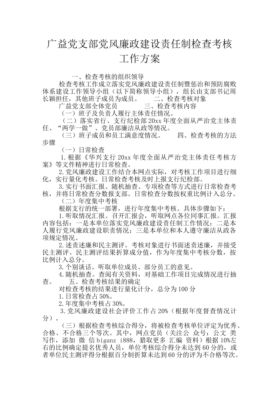 广益党支部党风廉政建设责任制检查考核工作方案_第1页