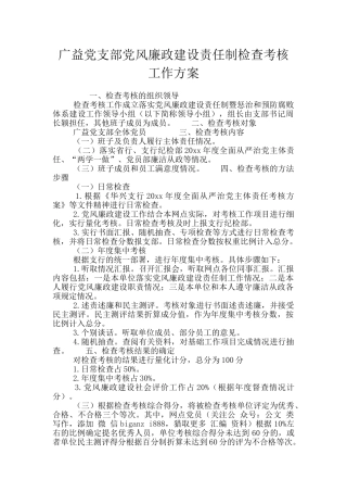 广益党支部党风廉政建设责任制检查考核工作方案