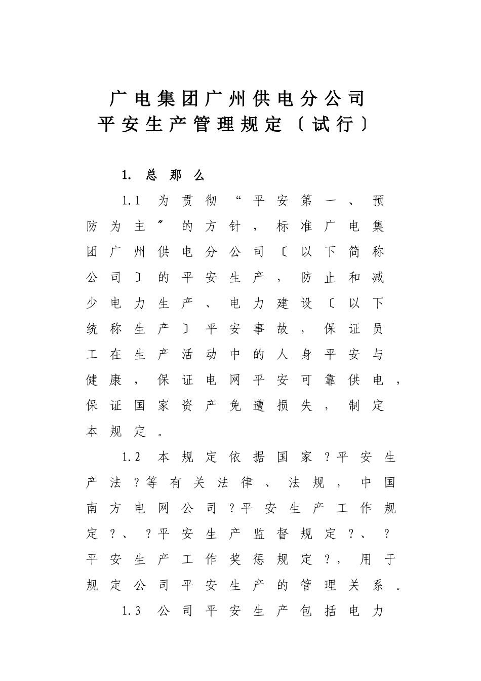 广电集团广州供电分公司安全生产管理规定_第1页