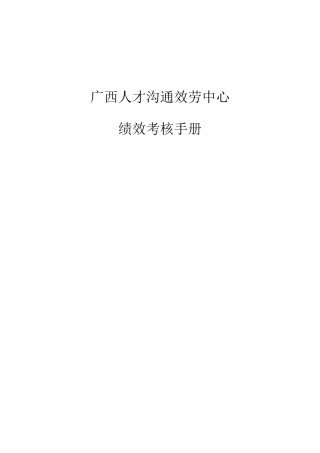 广西人才交流服务中心绩效考核手册