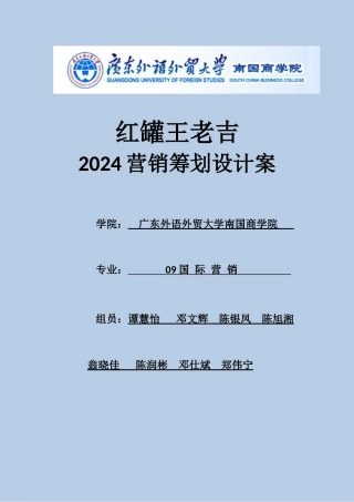 广药红罐王老吉XXXX营销策划设计案