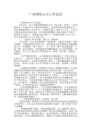 广电网络公司工作总结