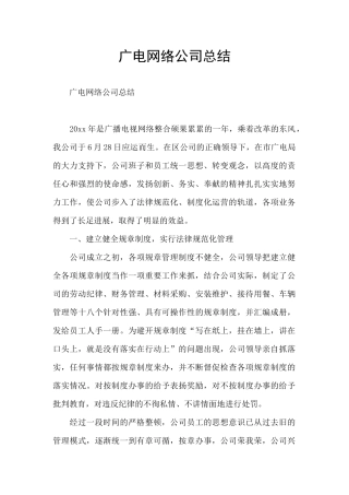 广电网络公司总结