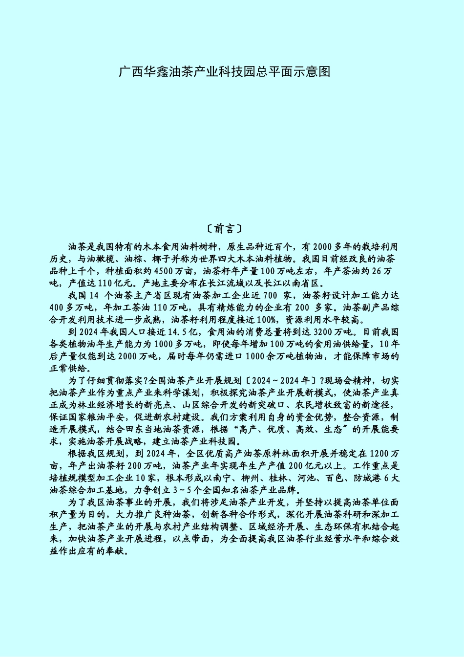 广西华鑫油茶产业科技园项目商业计划书_第3页