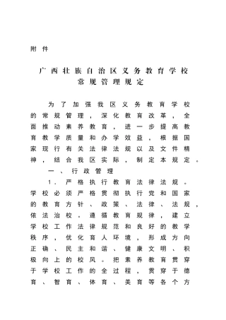 广西壮族自治区义务教育学校常规管理规定