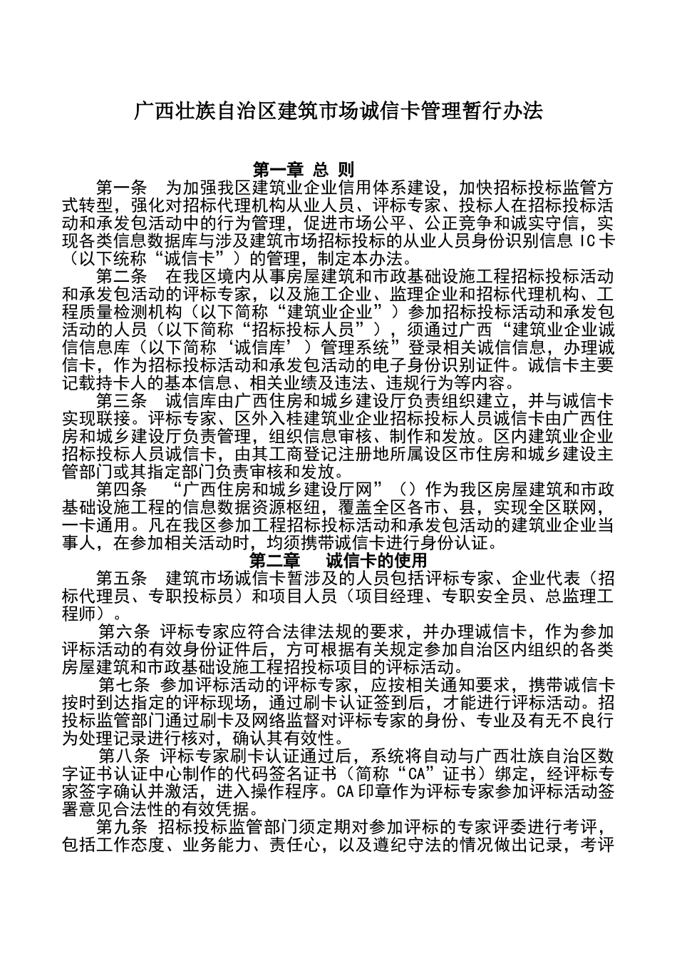 广西壮族自治区建筑市场诚信卡管理暂行办法_第1页