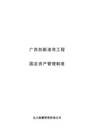 广西创新港湾固定资产管理制度1