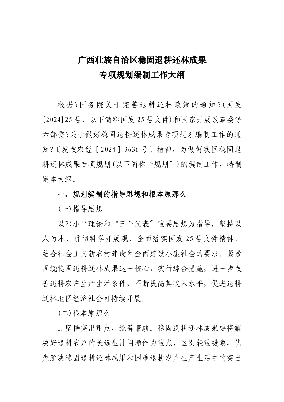 广西巩固退耕还林成果专项规划编制工作大纲_第1页