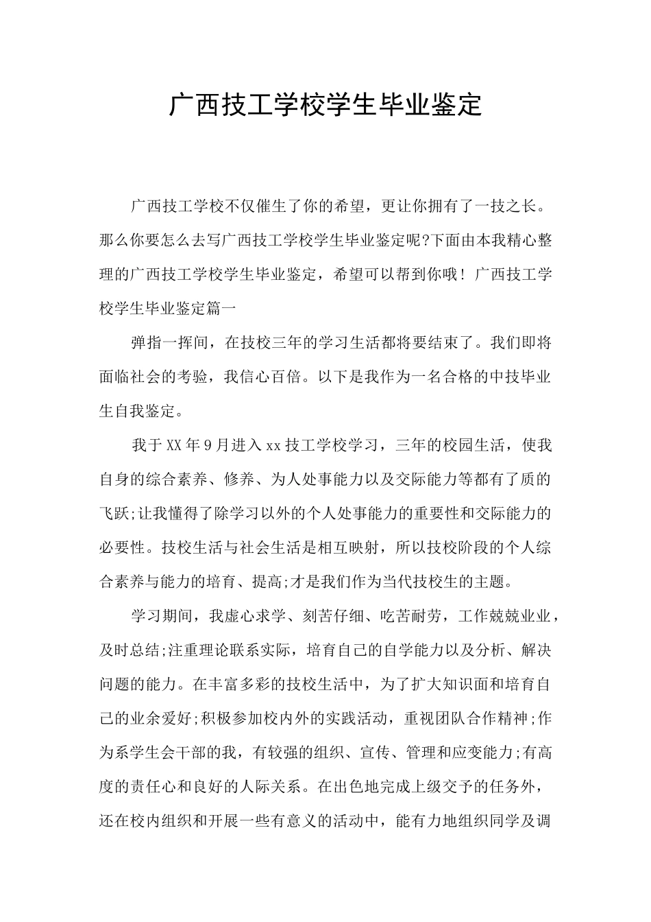 广西技工学校学生毕业鉴定_第1页