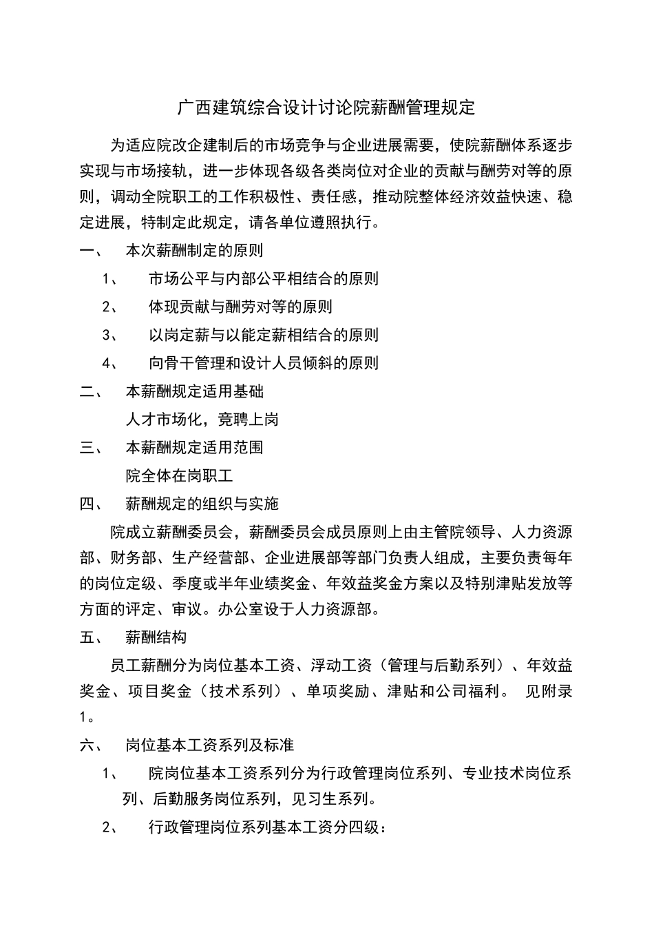 广西某建筑综合设计院薪酬管理规定_第1页