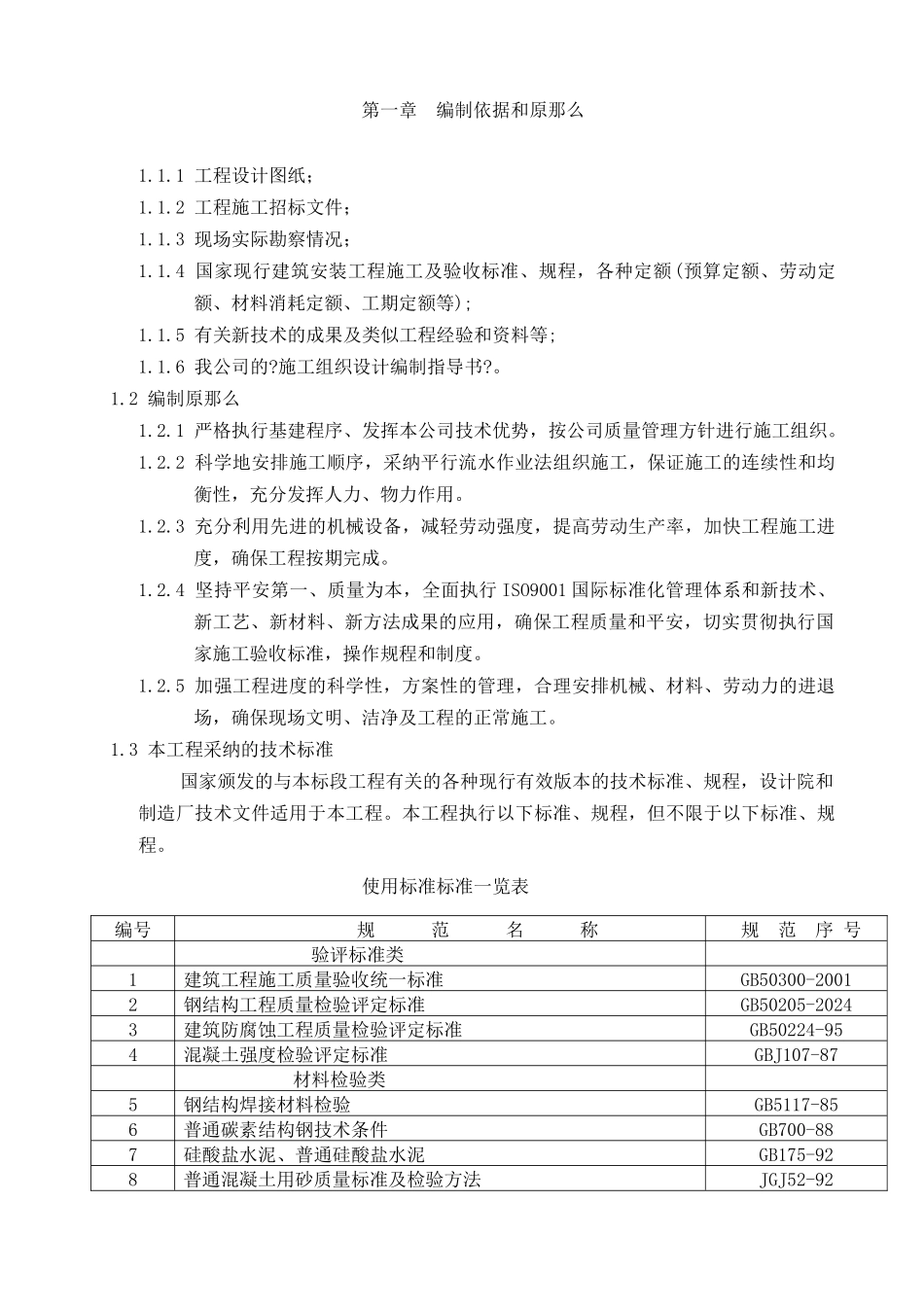 广西某供电局轻钢结构物资仓库工程施工组织设计_第2页