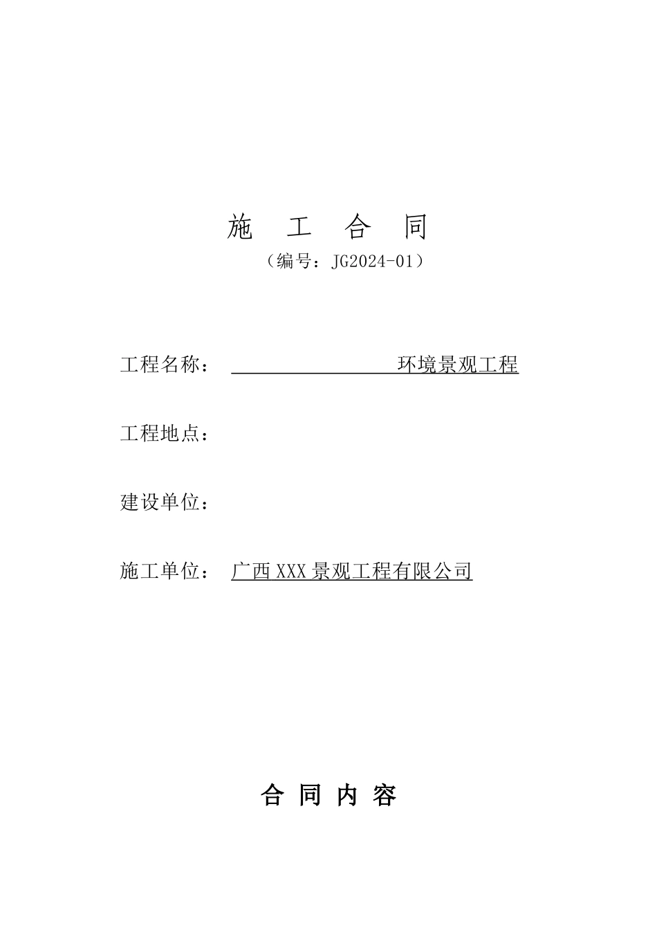 广西某小区环境景观工程合同_第1页