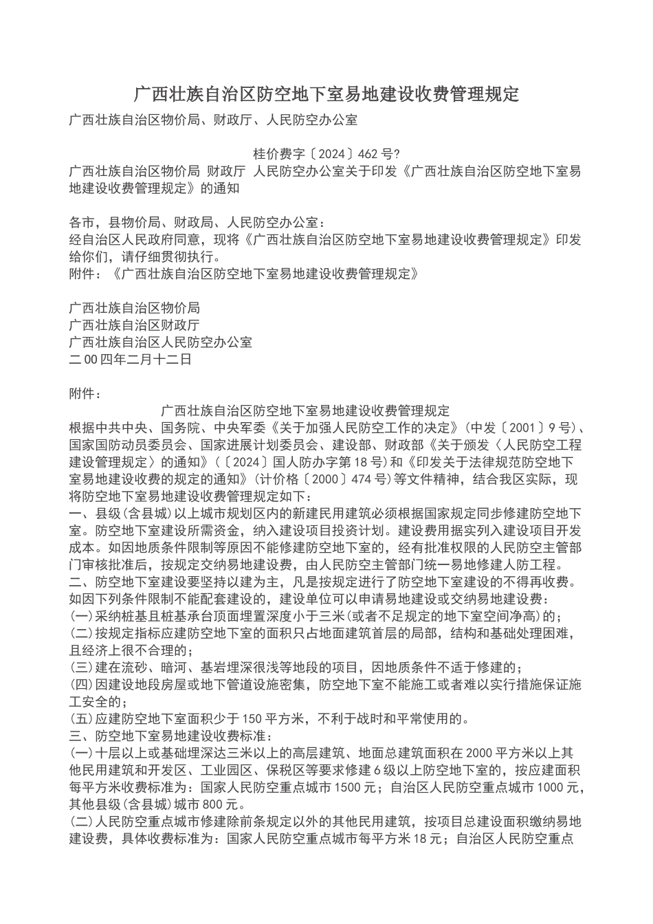 广西壮族自治区防空地下室易地建设收费管理规定_第1页