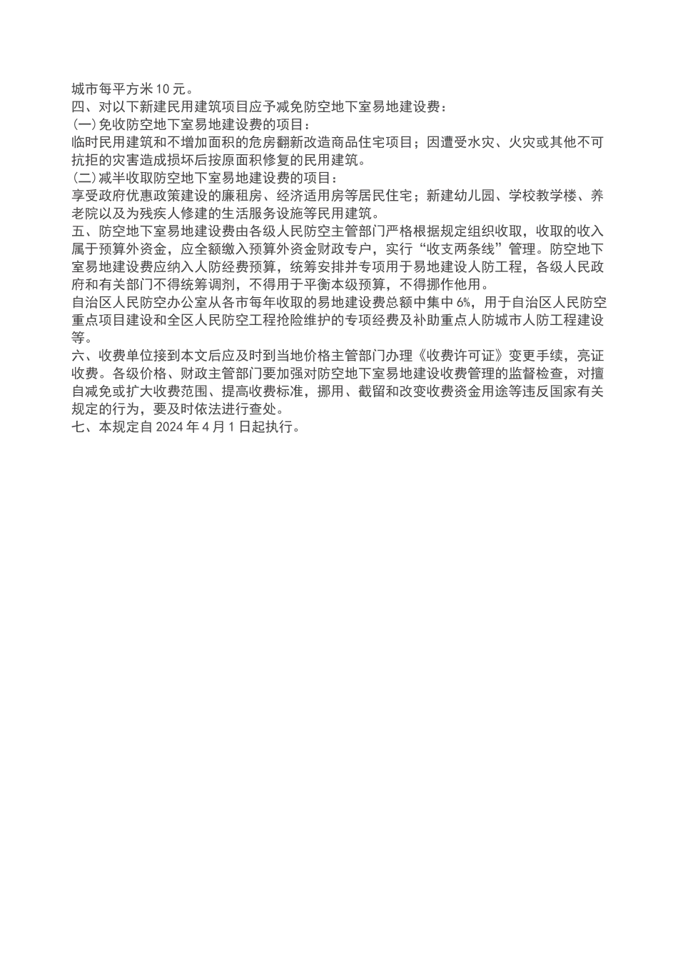 广西壮族自治区防空地下室易地建设收费管理规定_第2页
