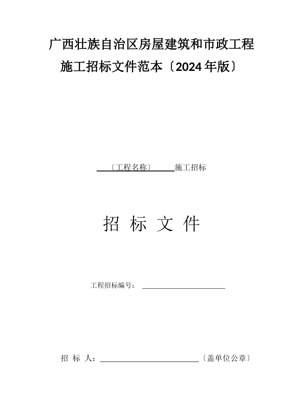 广西壮族自治区房屋建筑和市政工程施工招标文件范本_第1页