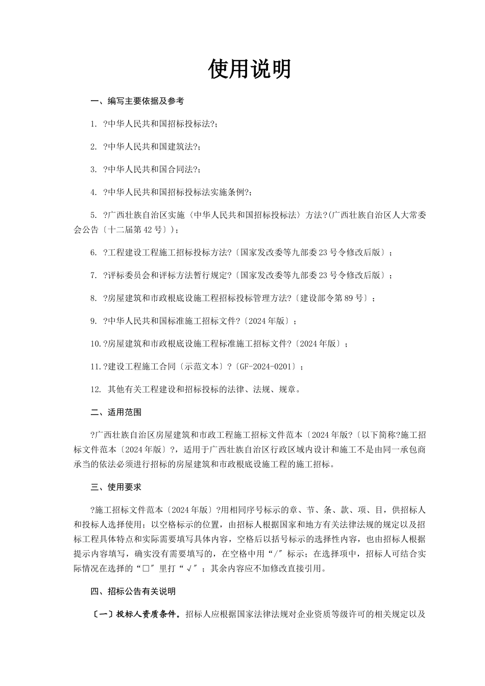 广西壮族自治区房屋建筑和市政工程施工招标文件范本_第3页