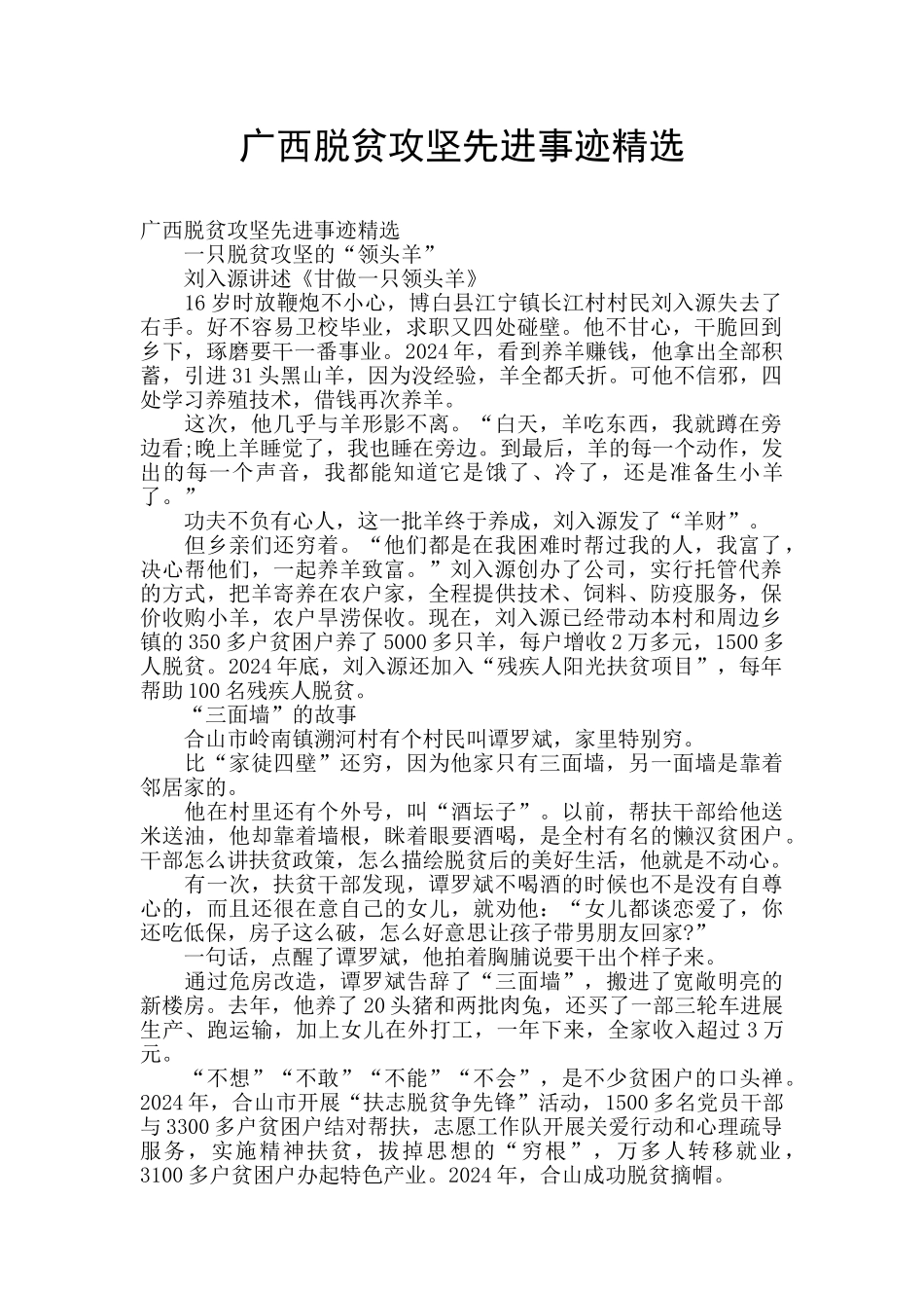 广西脱贫攻坚先进事迹精选_第1页