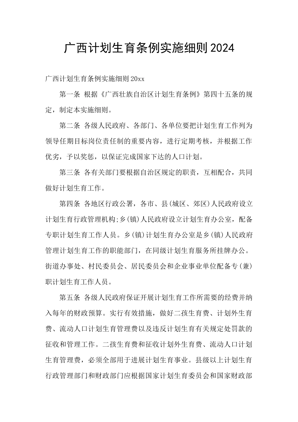 广西计划生育条例实施细则2024_第1页
