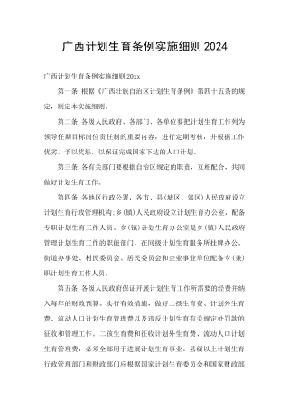 广西计划生育条例实施细则2024