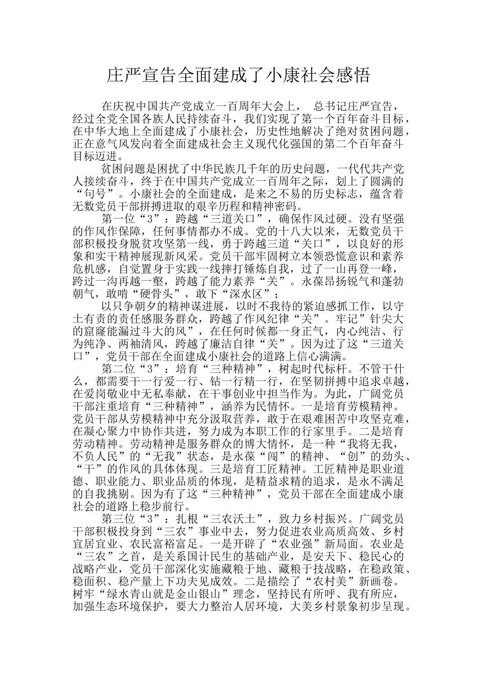 庄严宣告全面建成了小康社会感悟_第1页