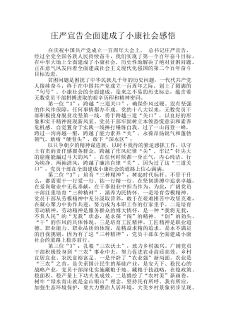 庄严宣告全面建成了小康社会感悟
