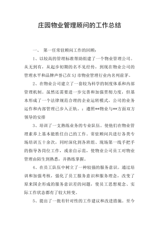 庄园物业管理顾问的工作总结