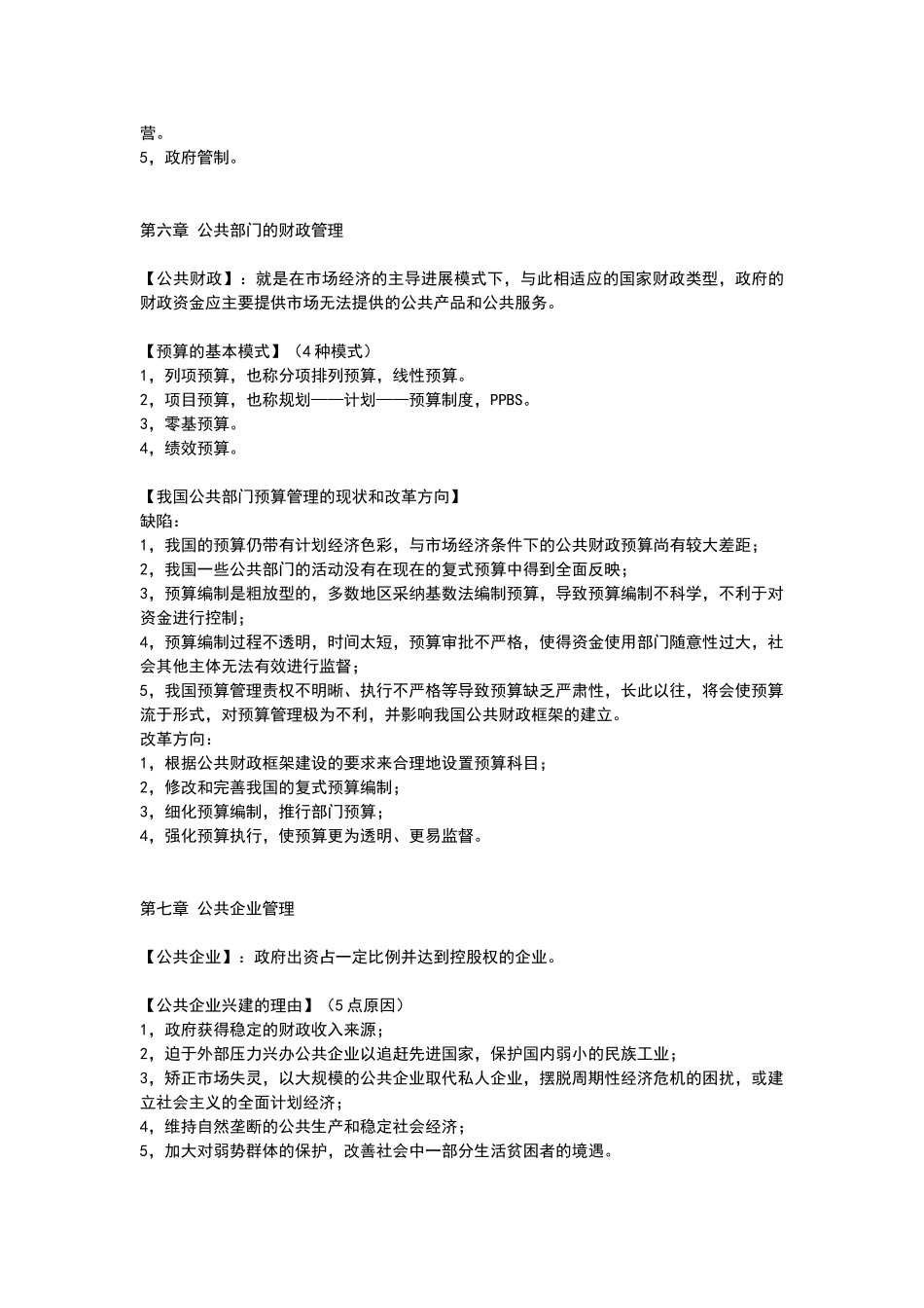 庄序莹《公共管理学》笔记_第3页
