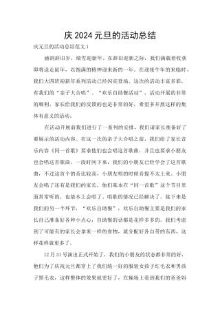 庆2024元旦的活动总结