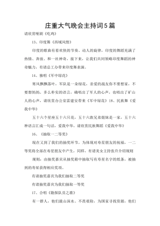 庄重大气晚会主持词5篇