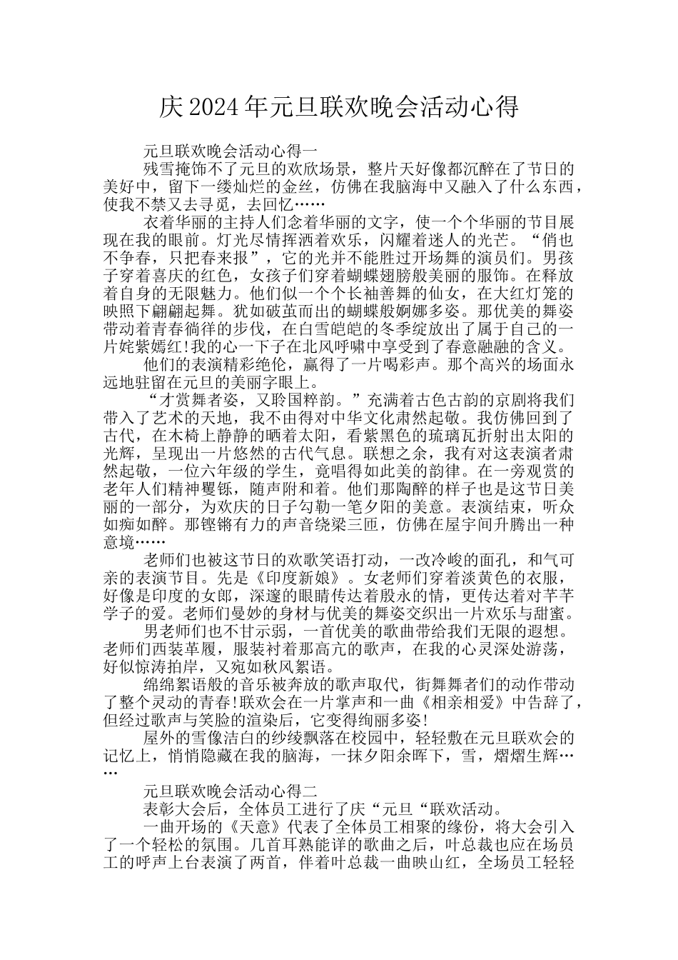 庆2024年元旦联欢晚会活动心得_第1页