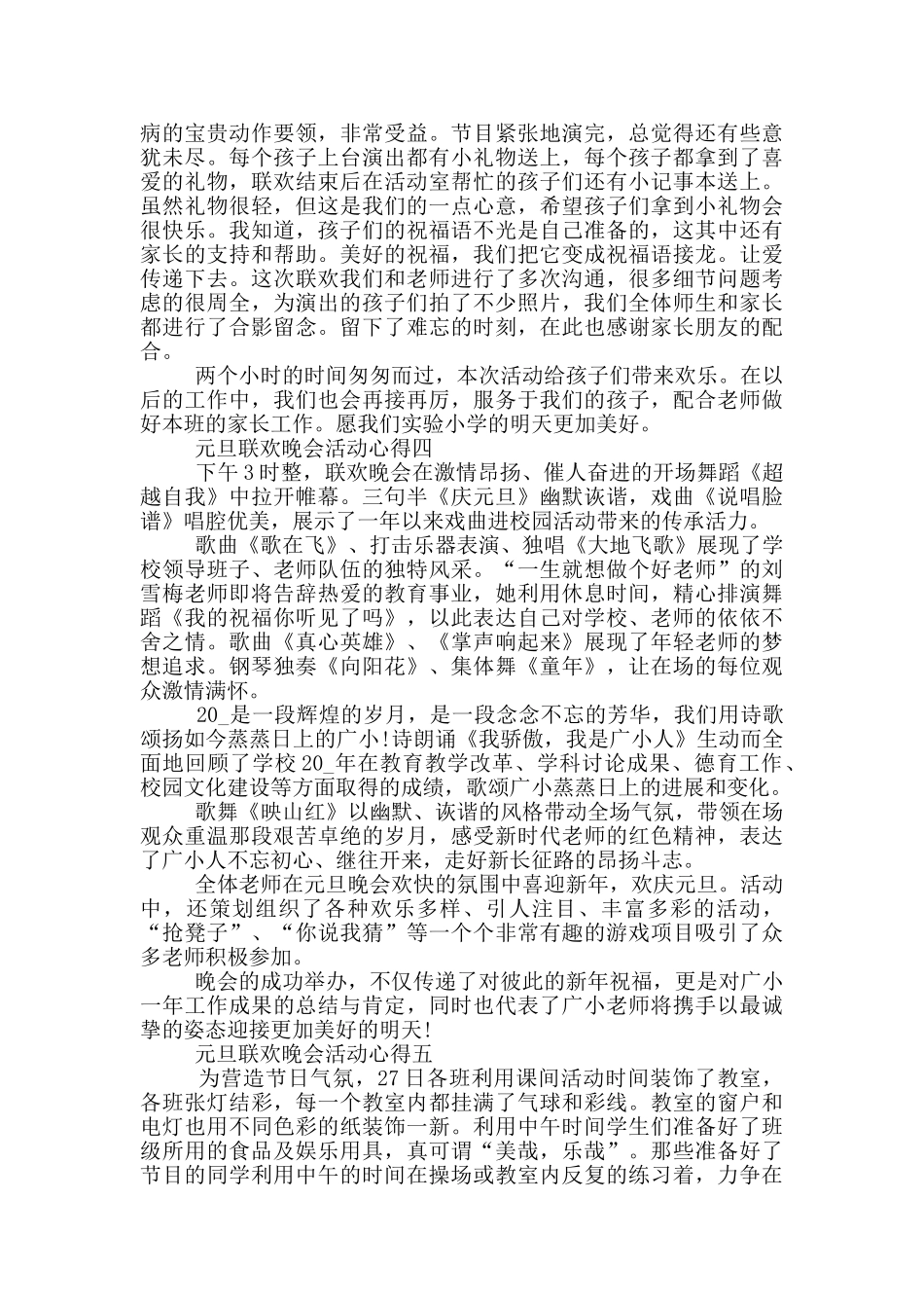 庆2024年元旦联欢晚会活动心得_第3页