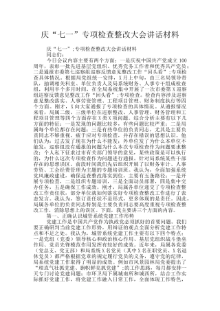 庆“七一”专项检查整改大会讲话材料