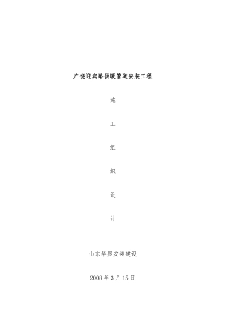 广饶迎宾路供暖管道安装工程施工组织设计