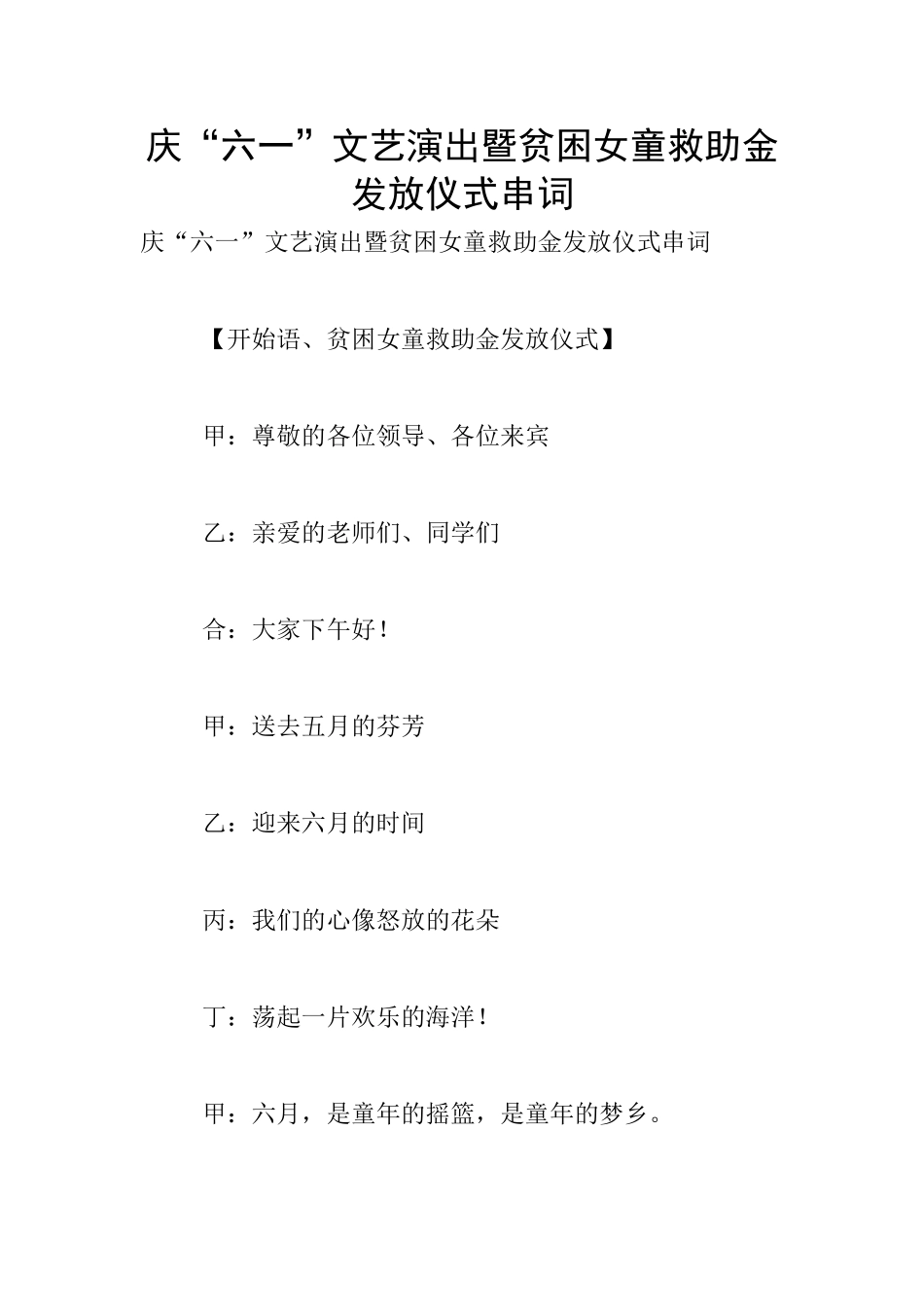 庆“六一”文艺演出暨贫困女童救助金发放仪式串词_第1页