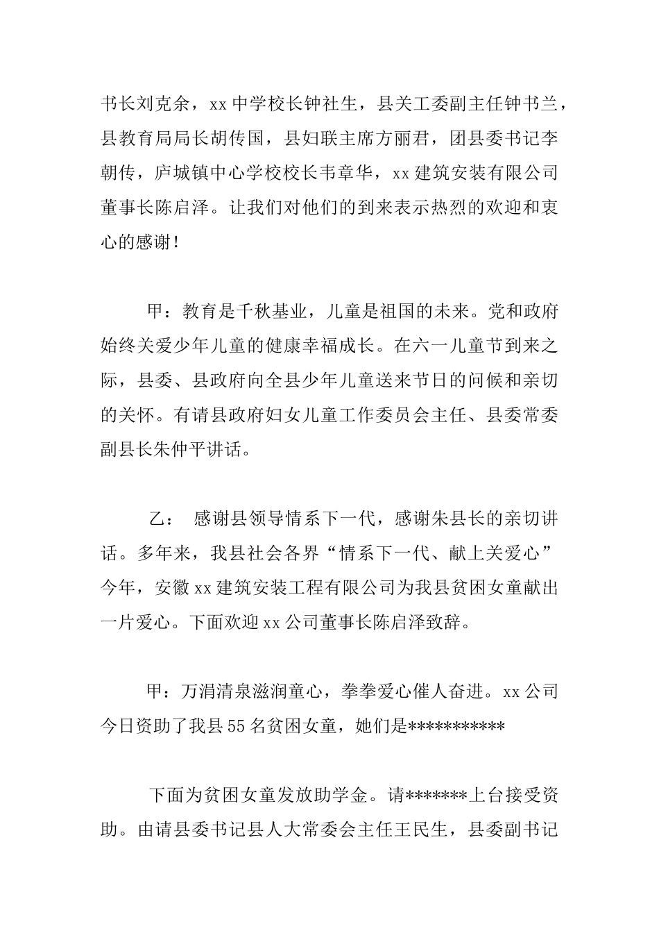庆“六一”文艺演出暨贫困女童救助金发放仪式串词_第3页