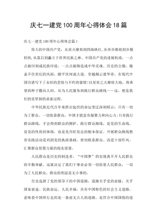 庆七一建党100周年心得体会18篇