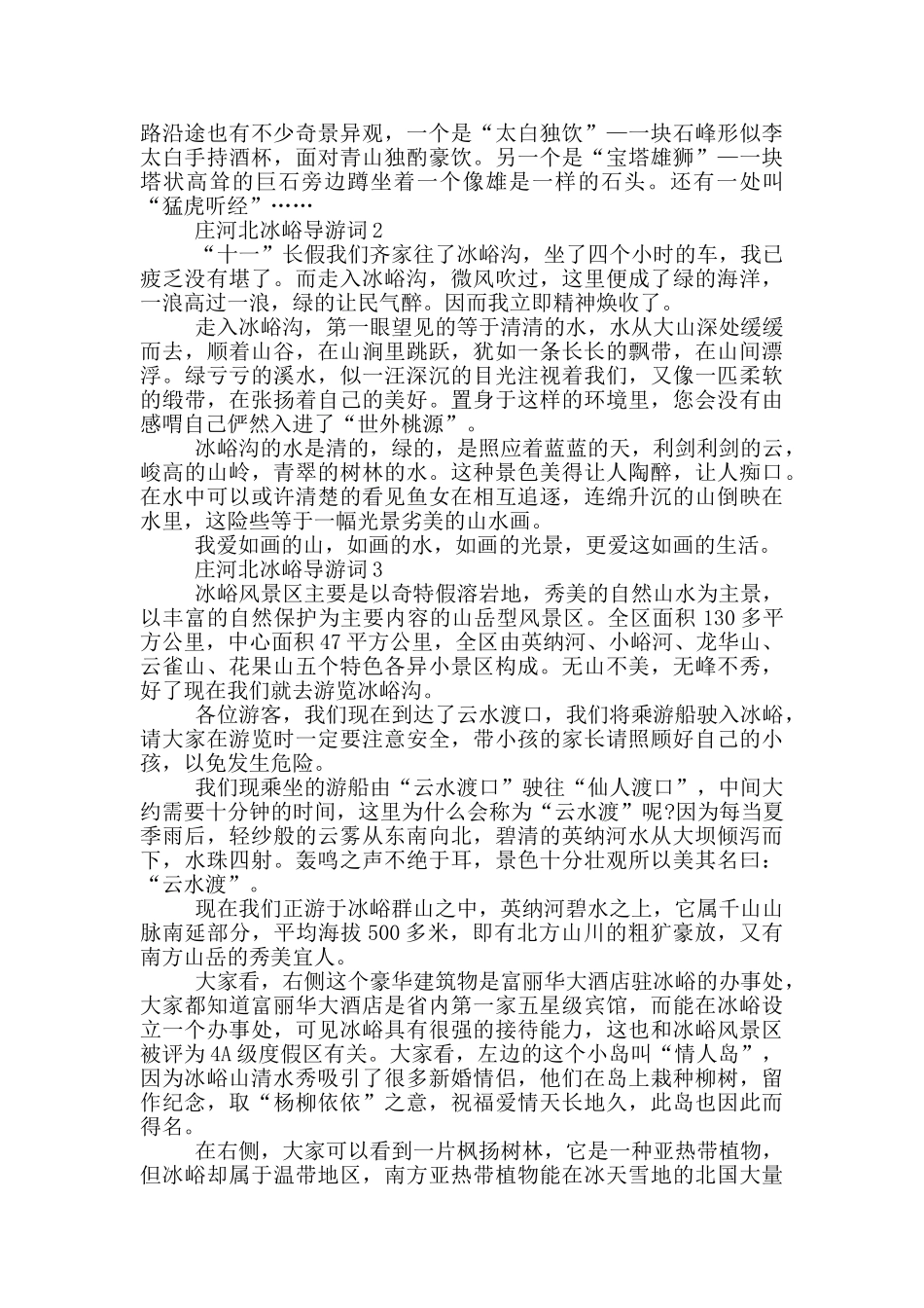庄河北冰峪导游词_第2页