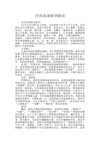 庄河北冰峪导游词